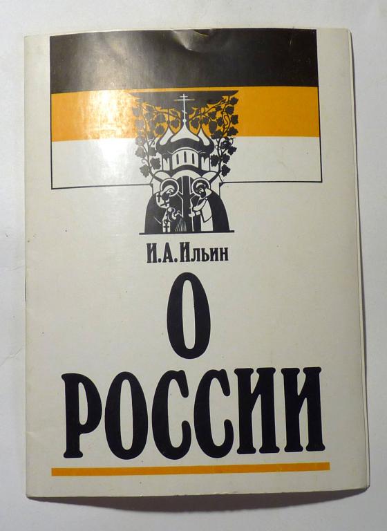 О России. И.А. Ильин 1991