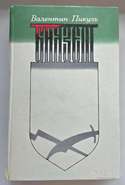 Пикуль В.С. Баязет Издательство: Л.: Лениздат 1982 г.