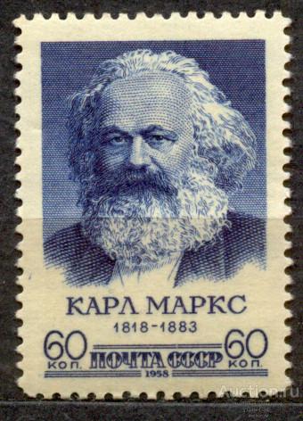 СССР 1958 СК 2059  **  Маркс