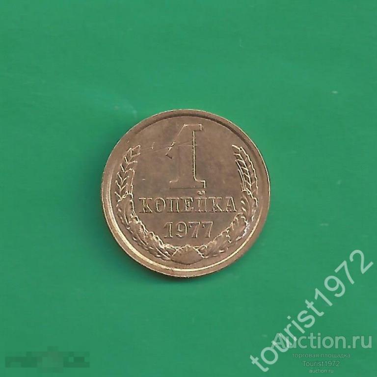 СССР 1 копейка 1977 год №8 