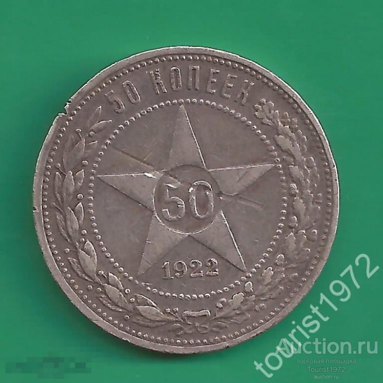 Ранние Советы 50 копеек 1922 года ПЛ