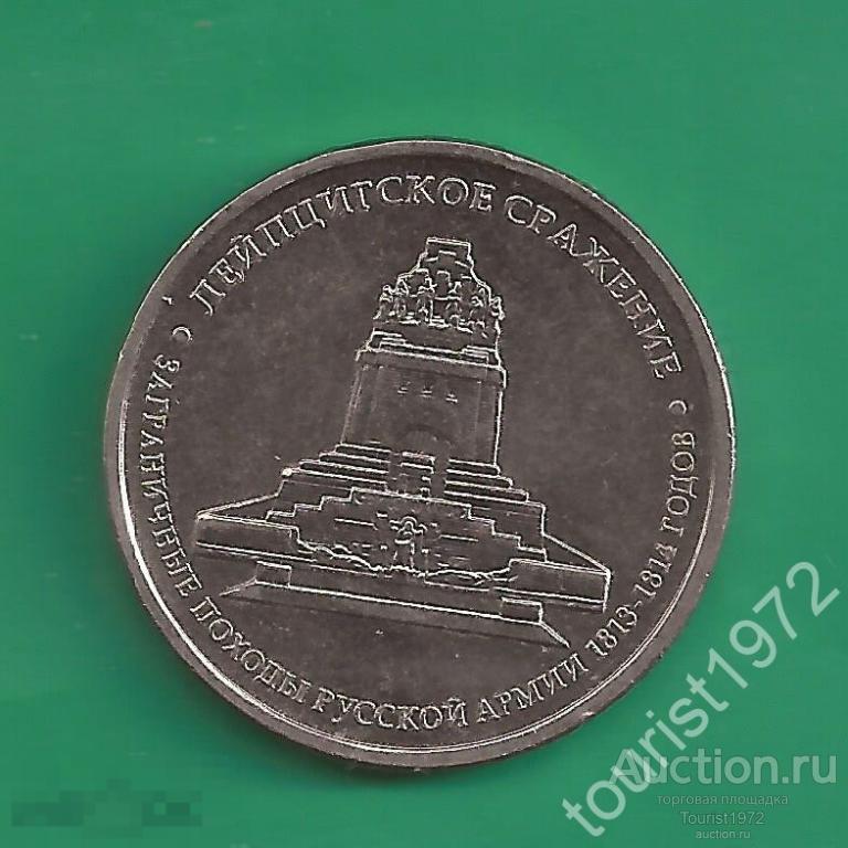 5 рублей 2012 года ммд Лейципгское сражение