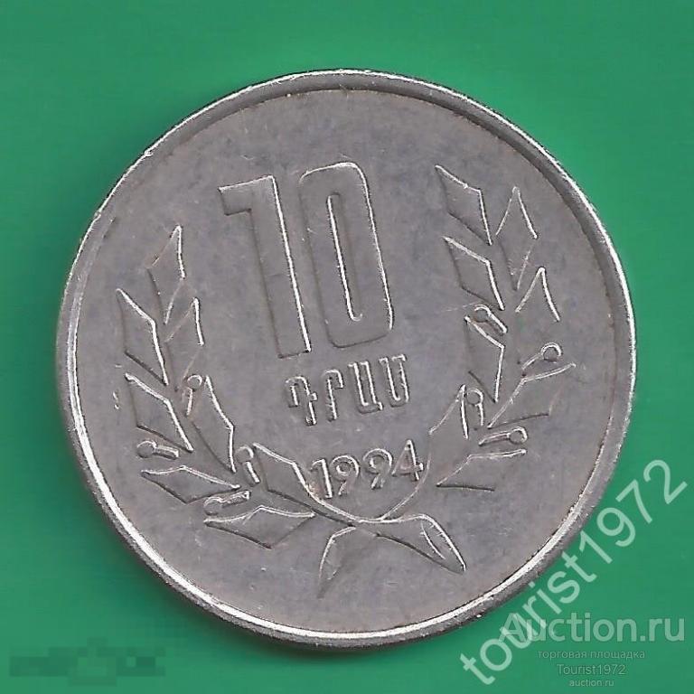 Армения 10 драм 1994 год №3