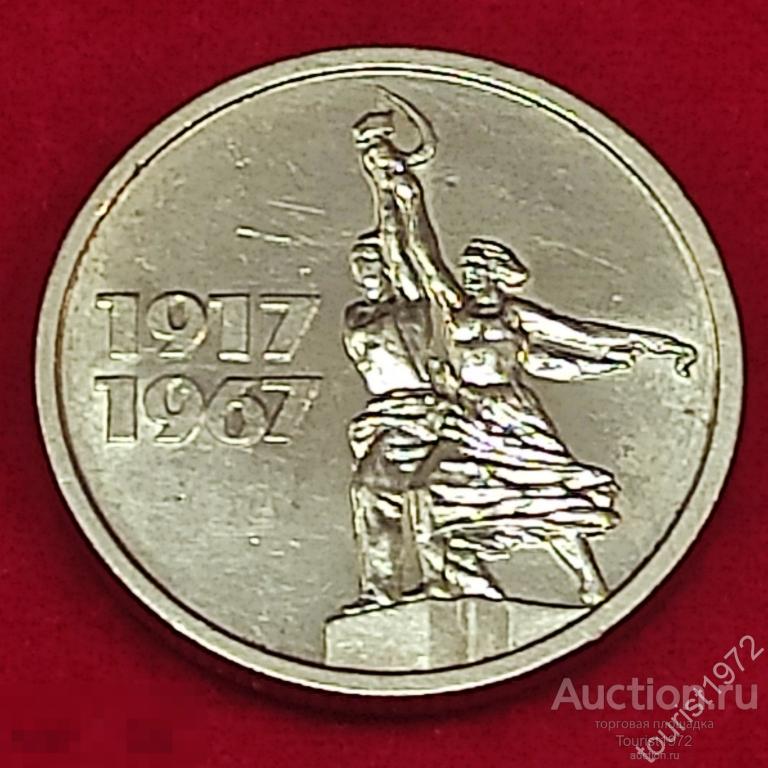 СССР 15 копеек 1967 года 50 лет Советской власти НЕМЫТАЯ, В БЛЕСКЕ №2