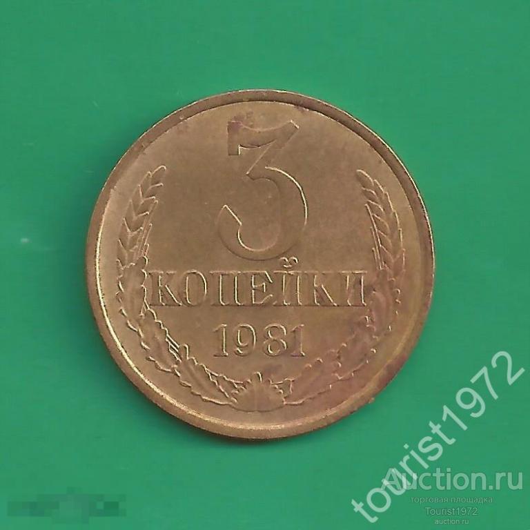 СССР 3 копейки 1981 год №2