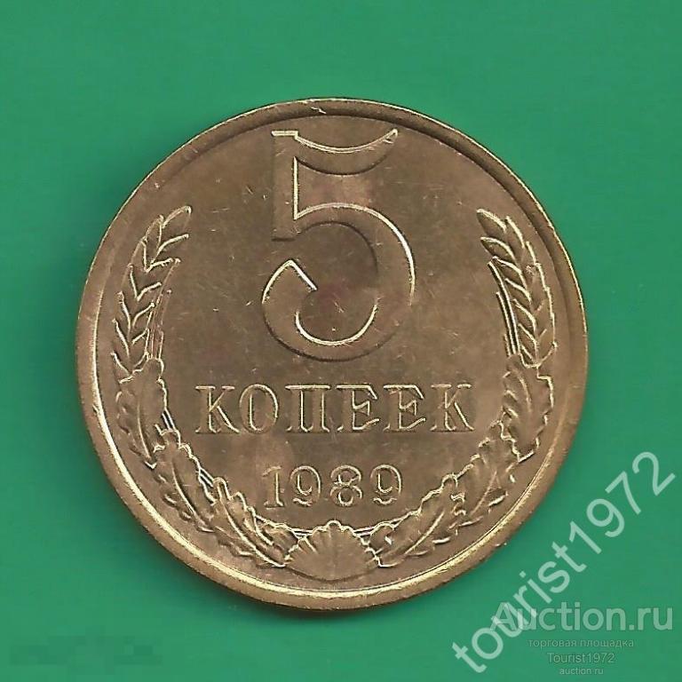 СССР 5 копеек 1989 года №1