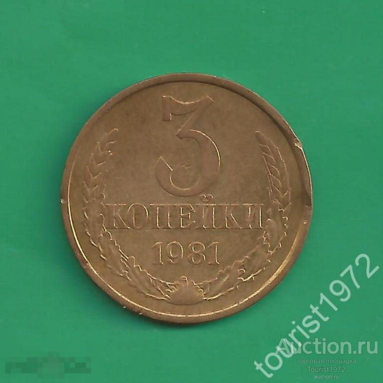 СССР 3 копейки 1981 год №7