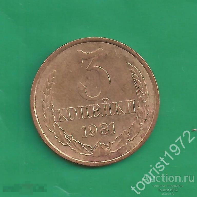 СССР 3 копейки 1981 год №5