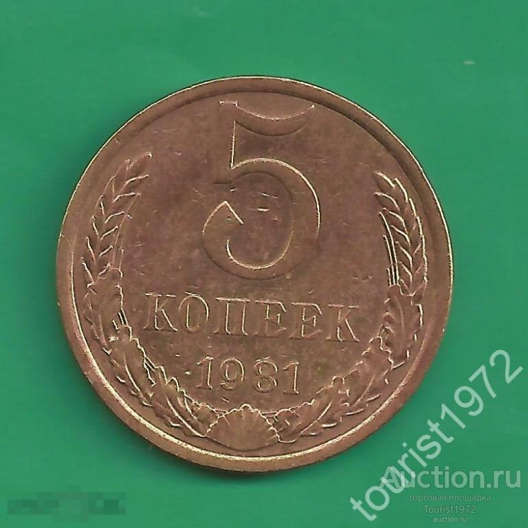 СССР 5 копеек 1981 года №4