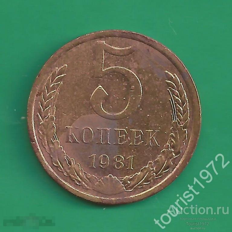 СССР 5 копеек 1981 года №2