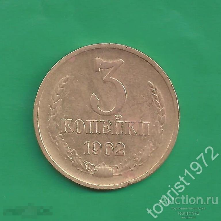 СССР 3 копейки 1962 год