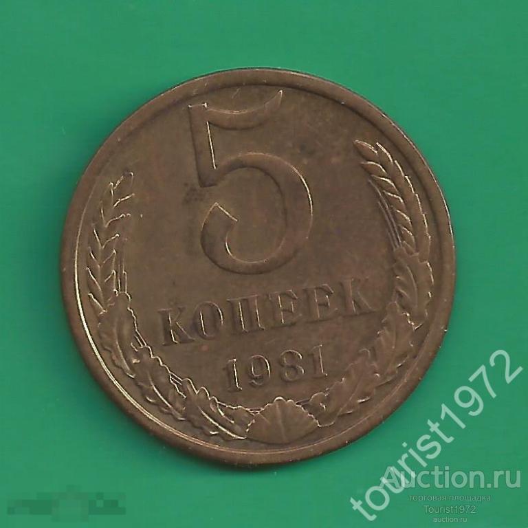 СССР 5 копеек 1981 года №1