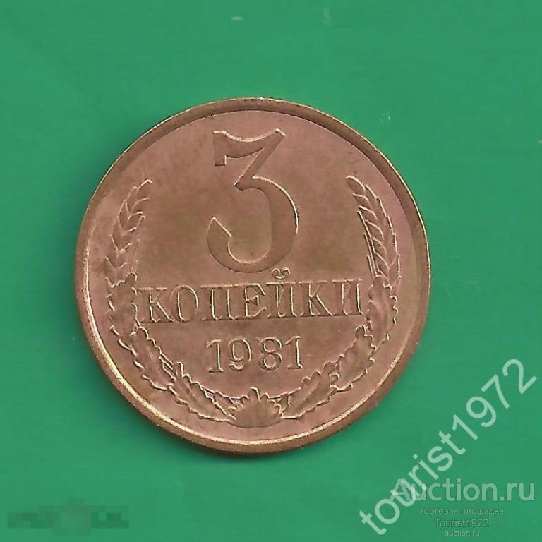 СССР 3 копейки 1981 год №4
