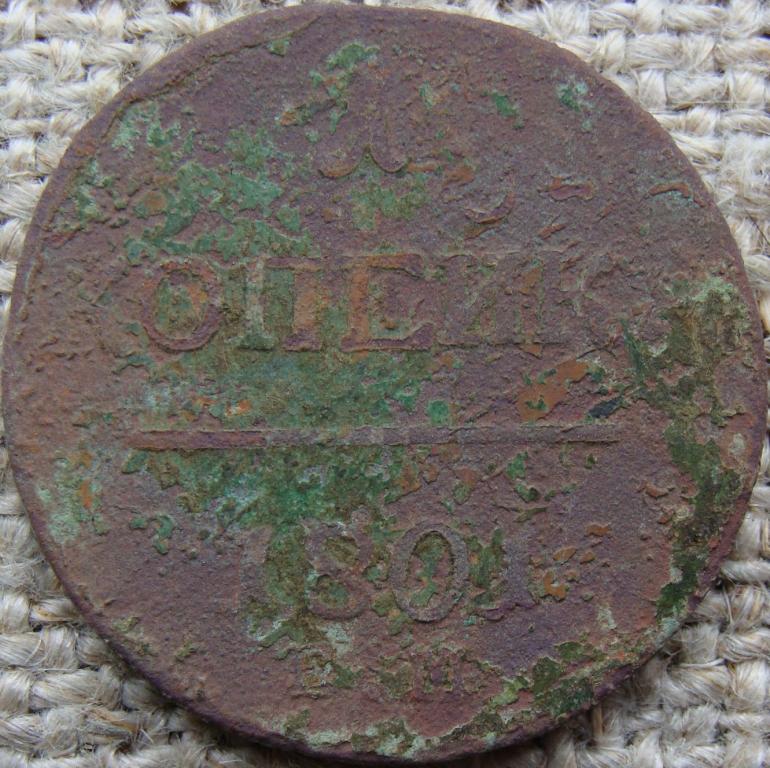 1 копейка 1801 год (ЕМ)