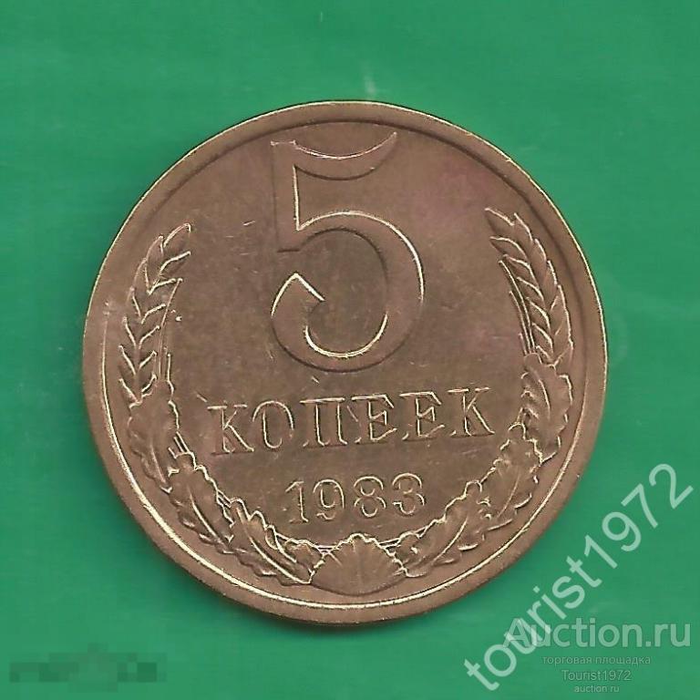 СССР 5 копеек 1983 года №3