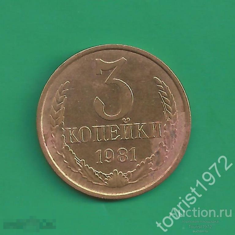СССР 3 копейки 1981 год №1