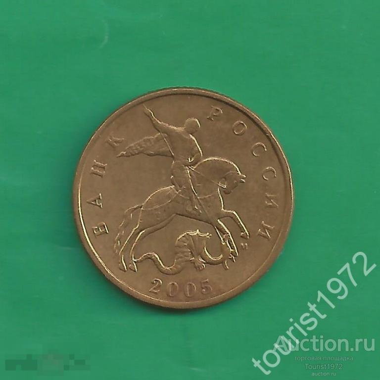 Россия 50 копеек 2005 года м ммд №1