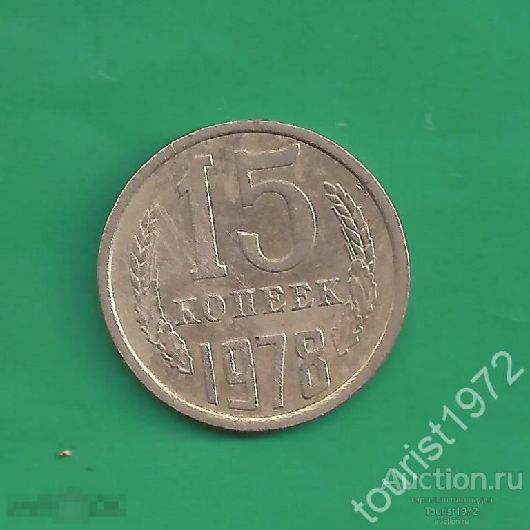 СССР 15 копеек 1978 года №4