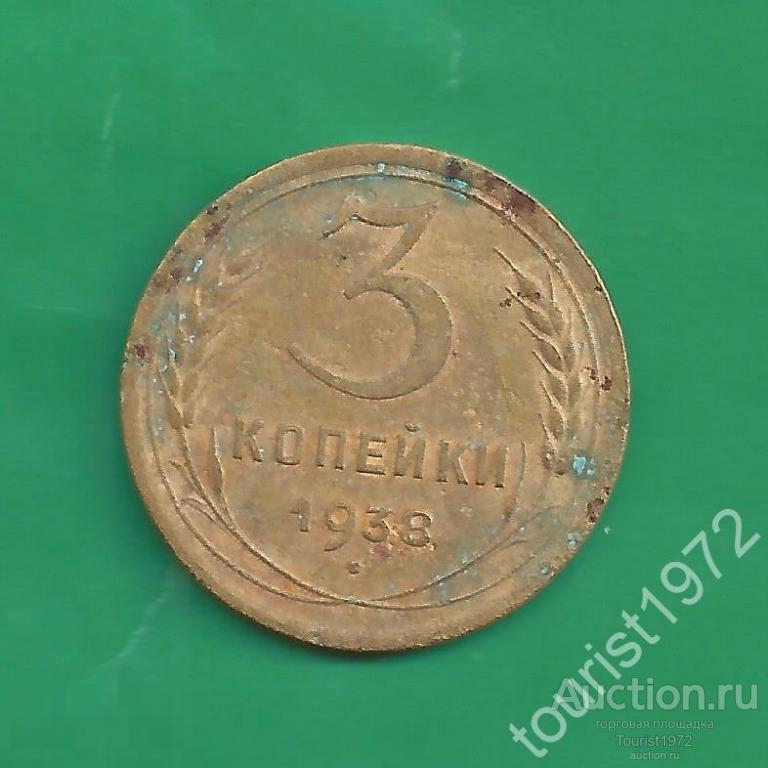 Ранние Советы 3 копейки 1938 год №3