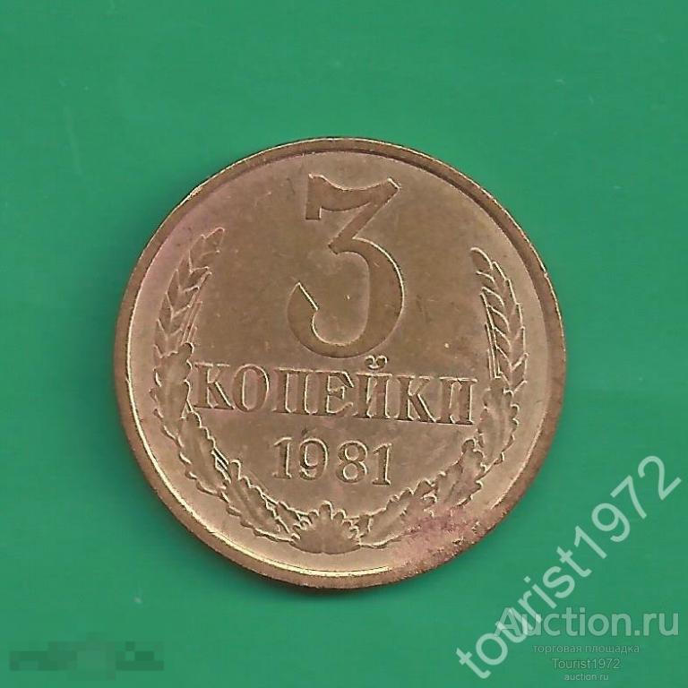 СССР 3 копейки 1981 год №10