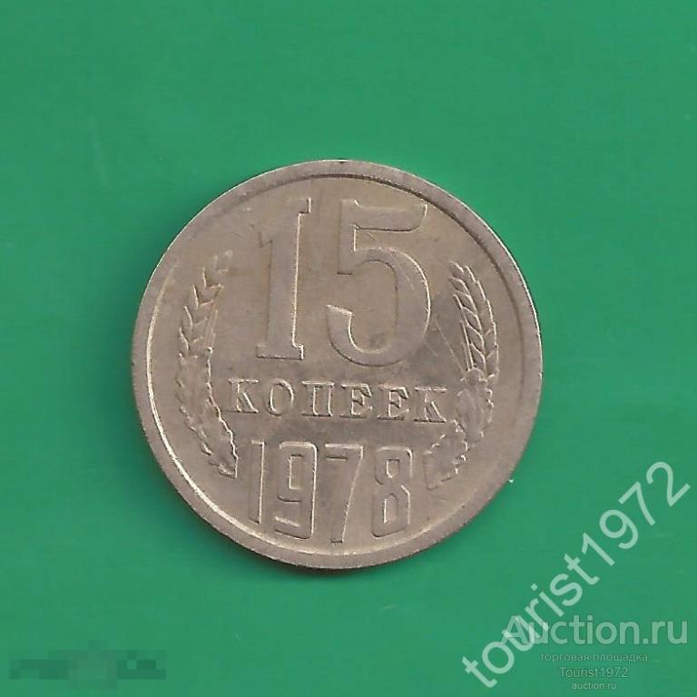 СССР 15 копеек 1978 года №10