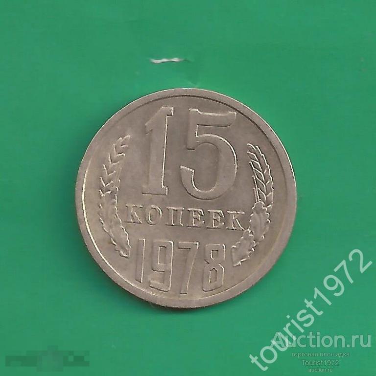 СССР 15 копеек 1978 года №11