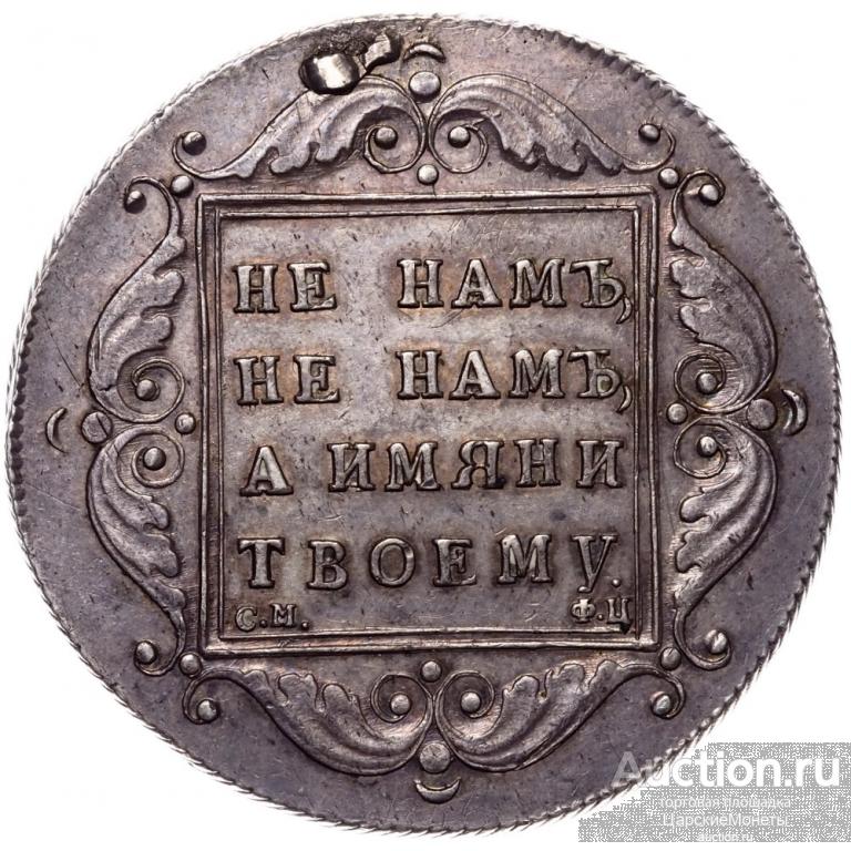1 рубль 1797 года. "СМ-ФЦ". "Утяжеленный". R. AU