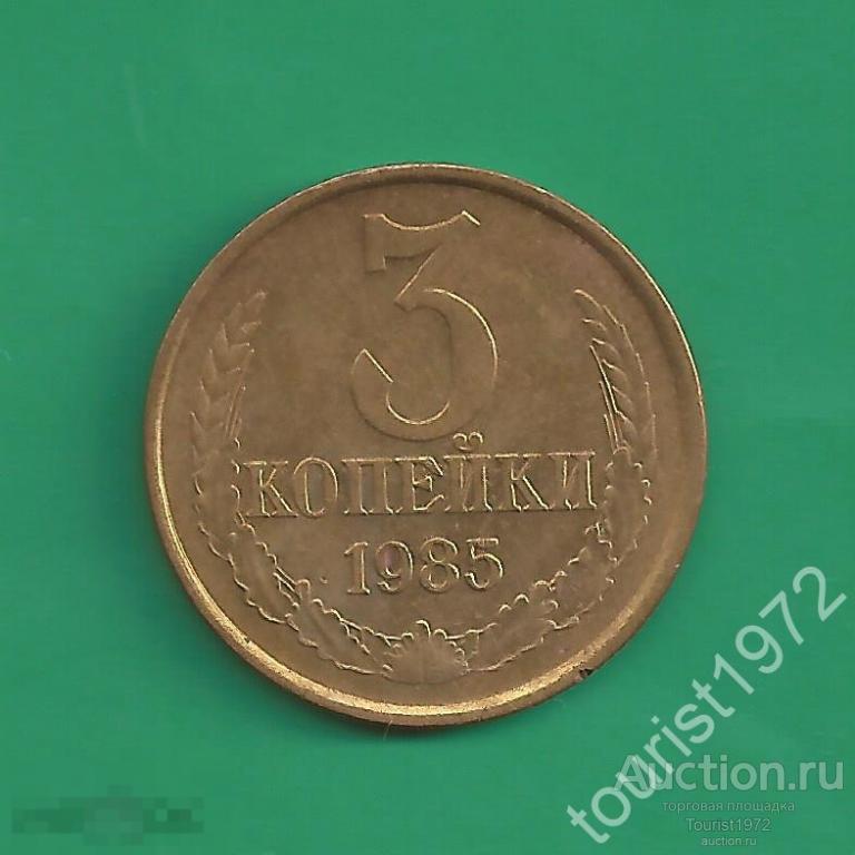 СССР 3 копейки 1985 год №10