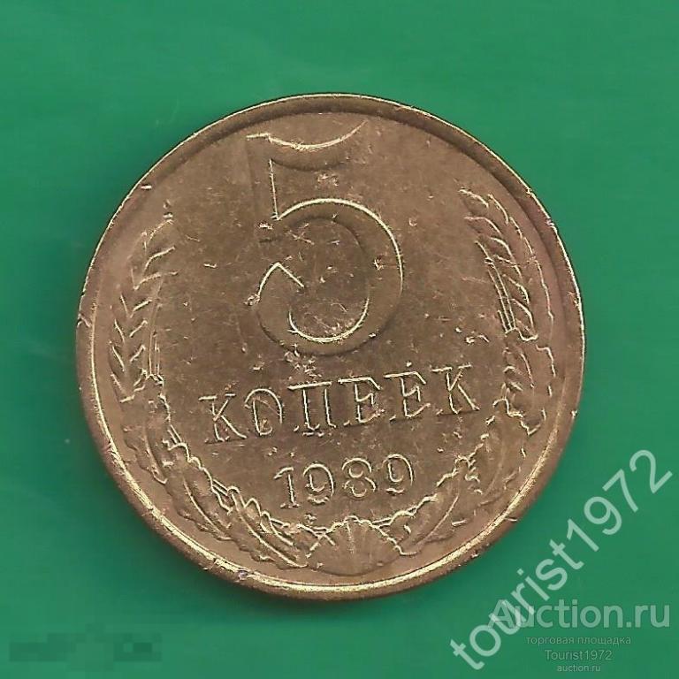 СССР 5 копеек 1989 года №13