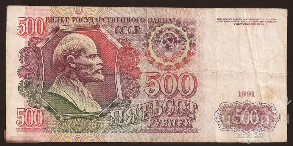 Россия 500 рублей 1991 года №2 Ленин серия АО