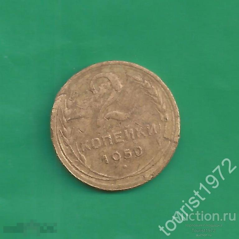 Ранние Советы 2 копейки 1950 год №3