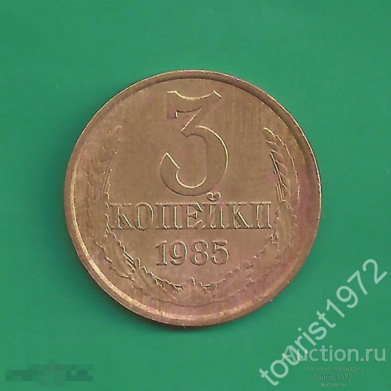 СССР 3 копейки 1985 год №9