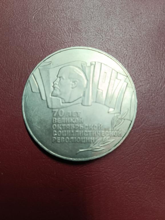 5 рублей 1987 года 70 лет Революции (ВОСР) "Шайба"