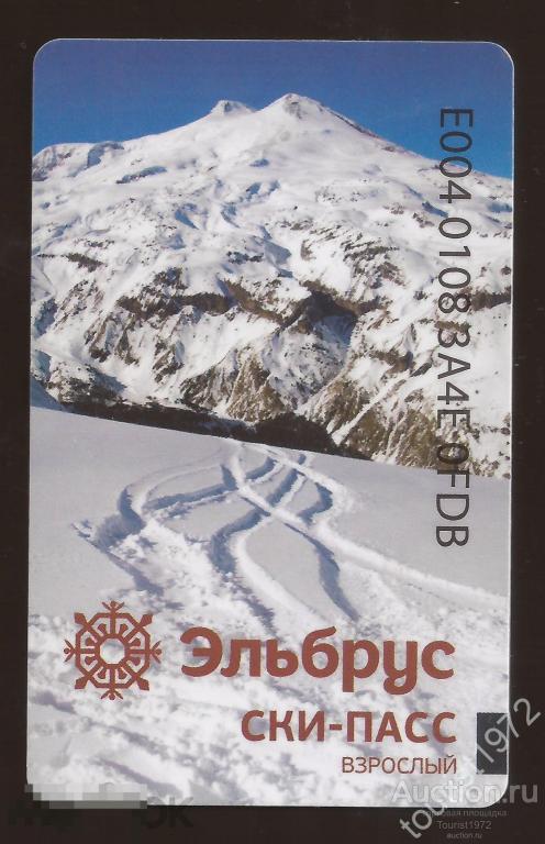 Пластиковая карта ски-пасс Эльбрус (скипасс, skipass) разновидность №2