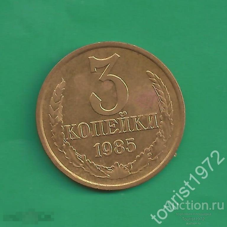 СССР 3 копейки 1985 год №7