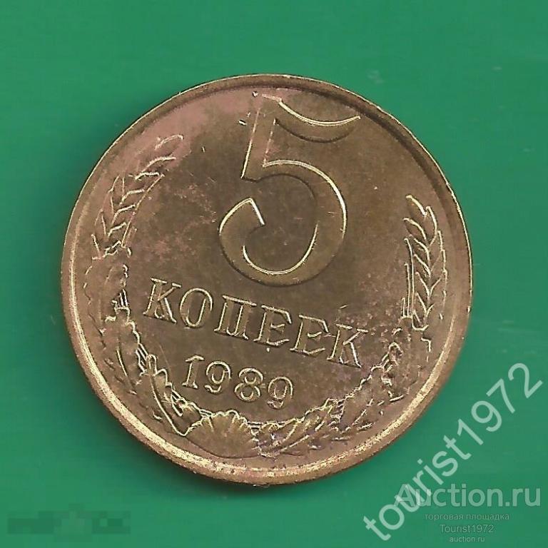 СССР 5 копеек 1989 года №14