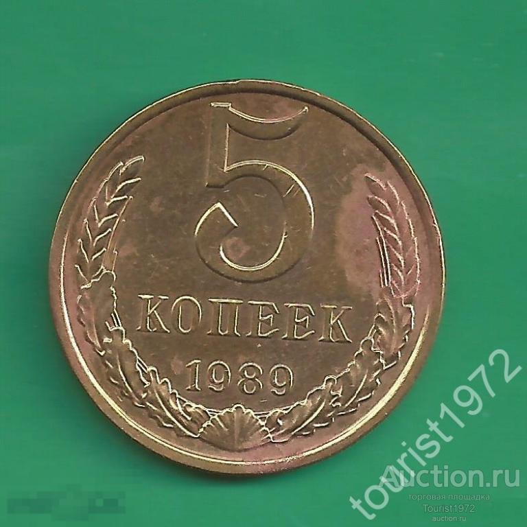 СССР 5 копеек 1989 года №6