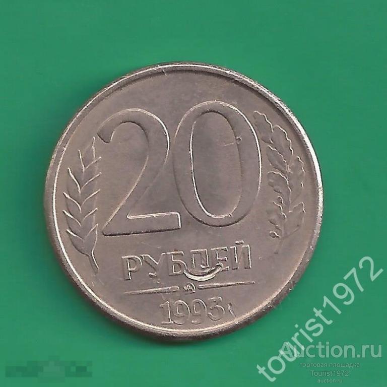 Молодая Россия 20 рублей 1993 года ммд магнитная №1