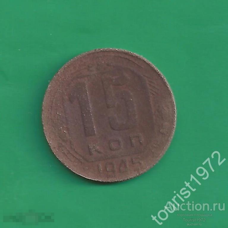 Ранние Советы 15 копеек 1945 года