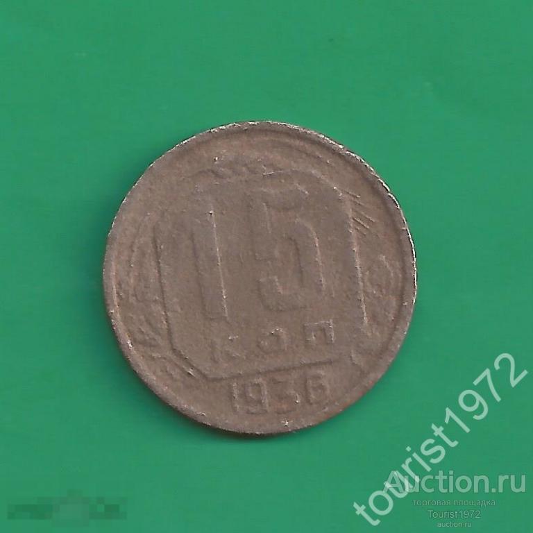 Ранние Советы 15 копеек 1936 года №2 