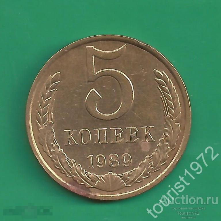 СССР 5 копеек 1989 года №8