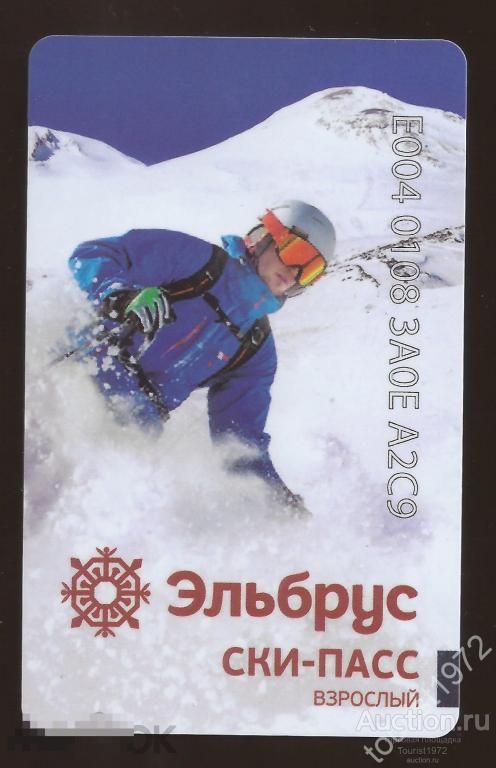 Пластиковая карта ски-пасс Эльбрус (скипасс, skipass) разновидность №1
