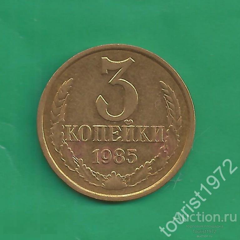 СССР 3 копейки 1985 год №5