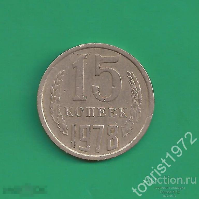 СССР 15 копеек 1978 года №1