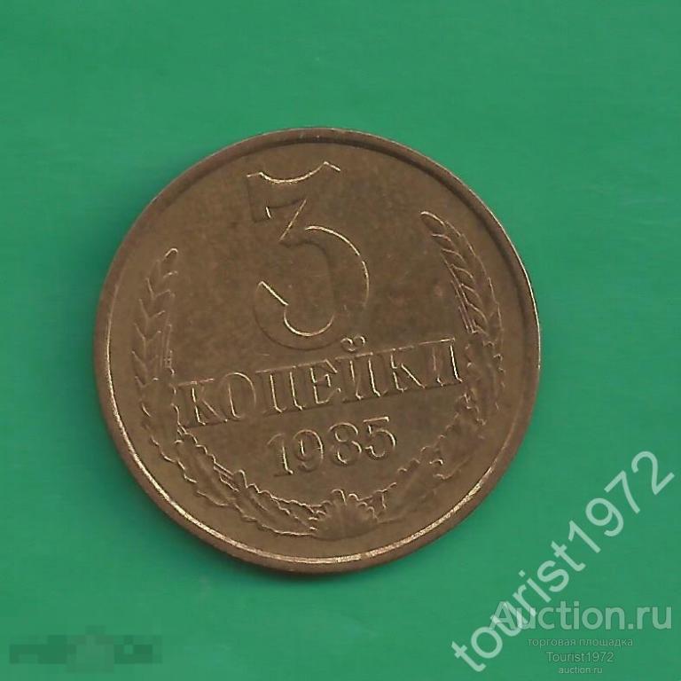 СССР 3 копейки 1985 год №14