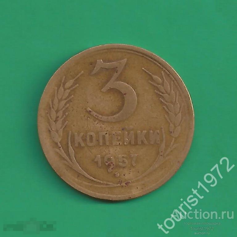 Ранние советы 3 копейки 1957 год №6