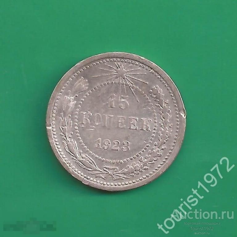 Ранние Советы 15 копеек 1923 года №4