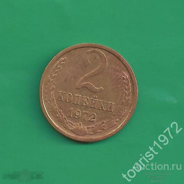 СССР 2 копейки 1972 год №5