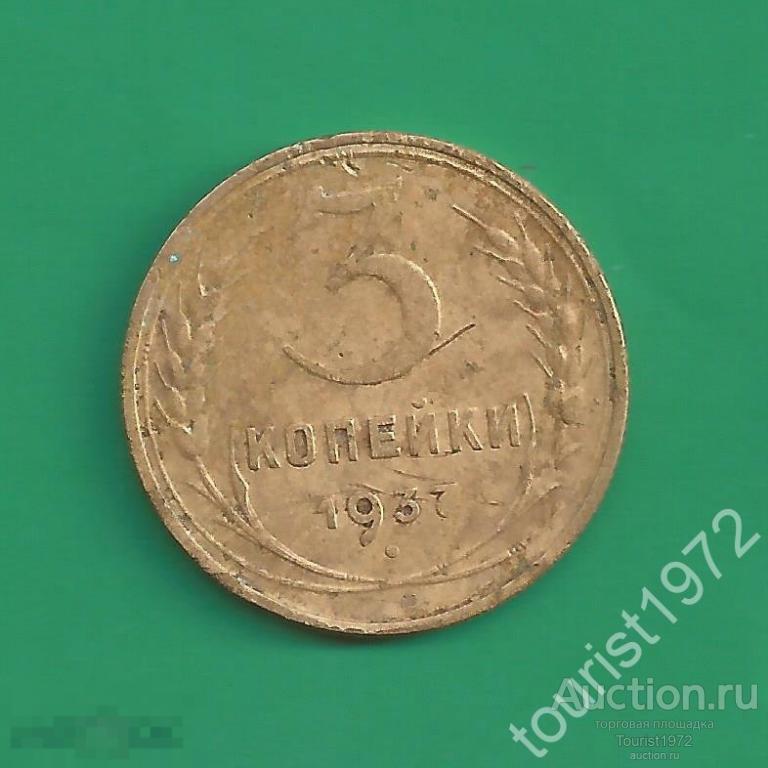 Ранние Советы 3 копейки 1937 год №1
