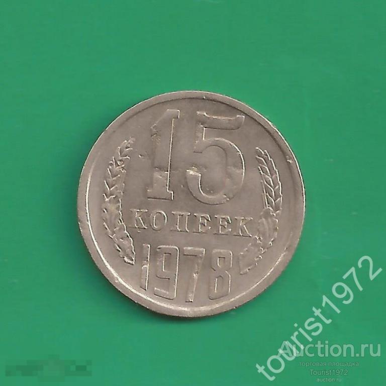 СССР 15 копеек 1978 года №3